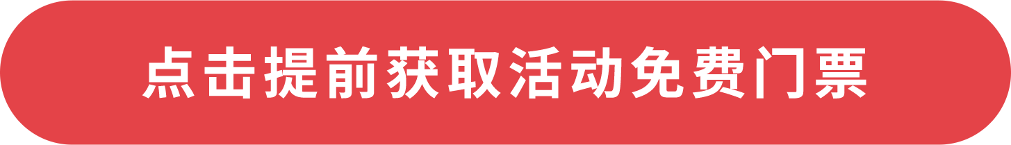 點(diǎn)擊提前獲取活動(dòng)免費(fèi)門票