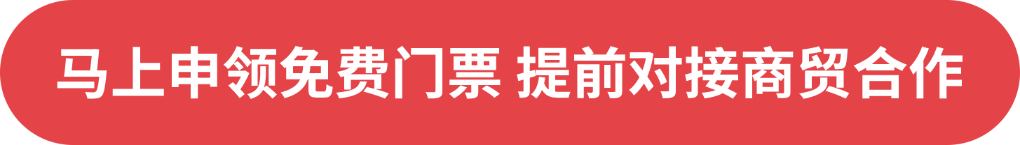 馬上申領免費門票 提前對接商貿合作