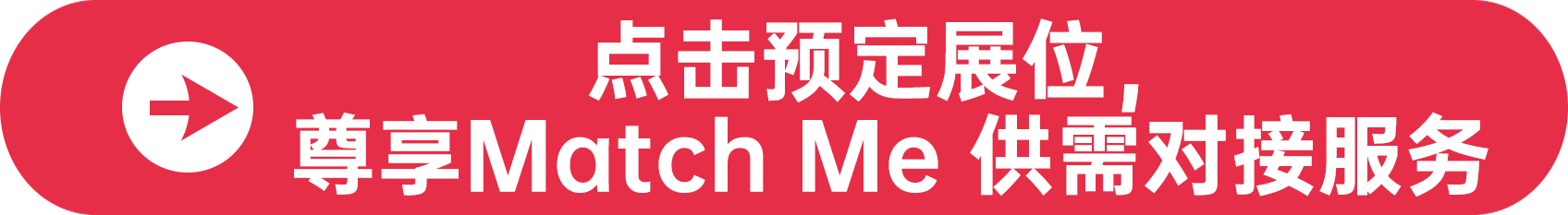 點擊預定展位，尊享Match Me 供需對接服務