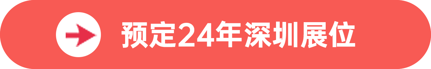 點擊預定SIAL西雅展(深圳)展位，快人一步搶占黃金展位