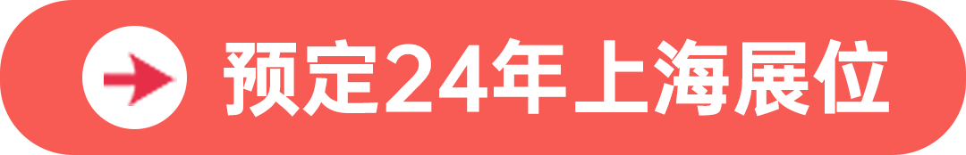 預定24年上海展位