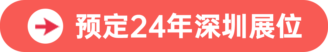 預定24年深圳展位