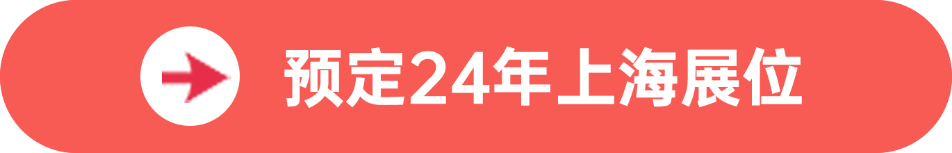 點擊預定SIAL西雅展(上海)展位，獲取食貿商機