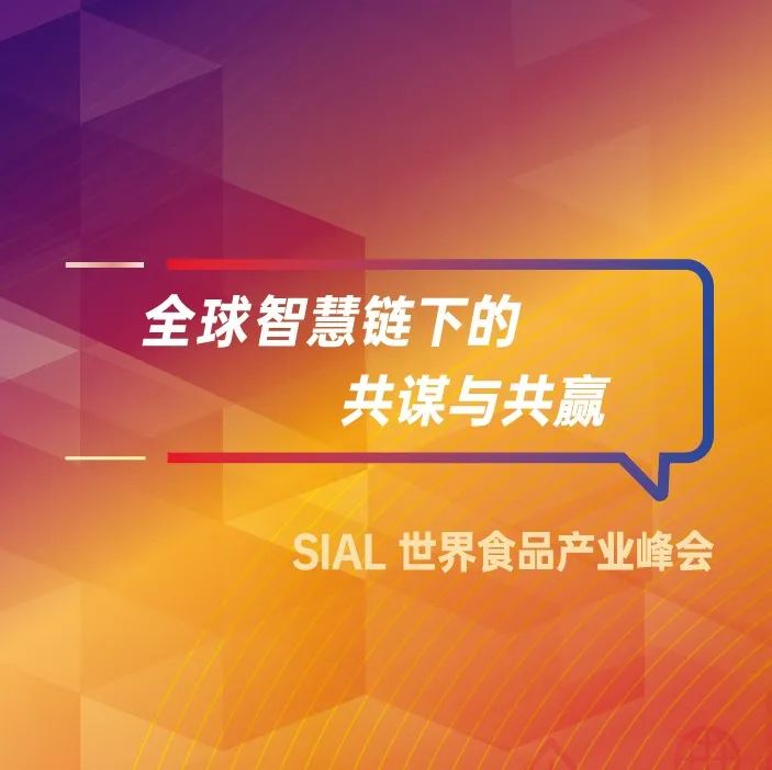 SIAL世界食品產業峰會12月7-8日如期舉辦，查看11場主題論壇日程！