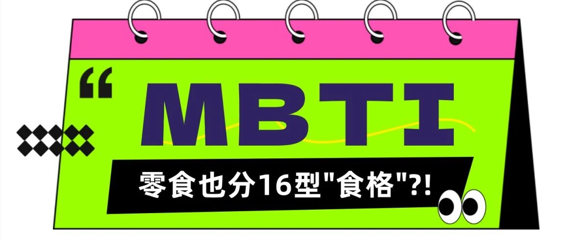 零食也有MBTI？EI屬性由你定義，趕緊來對號入座！